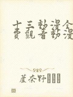 十三动漫全集免费观看动漫剧情