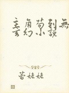 主角苟到无敌的玄幻小说