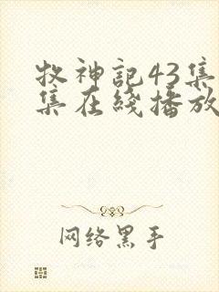 牧神记43集全集在线播放