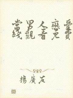 当男人恋爱时在线观看免费