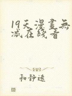 19天漫画无删减在线看