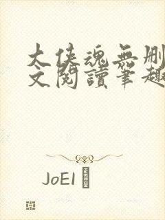 大侠魂无删节全文阅读笔趣阁