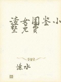 渣女图鉴小说完整免费