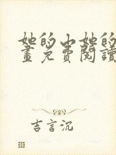 她的山她的海漫画免费阅读全文