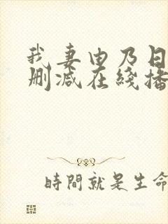 我妻由乃日漫无删减在线播放