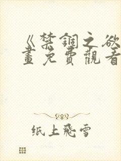 《禁锢之欲》漫画免费观看