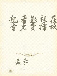 龙者影视在线观看免费播放高清版