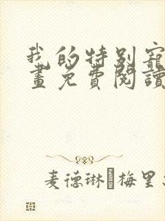 我的特别宠儿漫画免费阅读