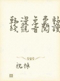 韩漫免费动画在线观看阅读