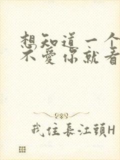 想知道一个人爱不爱你就看这个细节