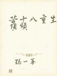 苦十八重生全集视频