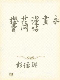 樱花漫画永久免费网站