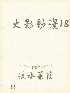火影动漫18禁