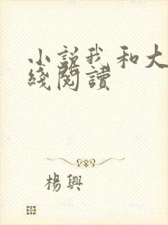 小说我和大佬在线阅读