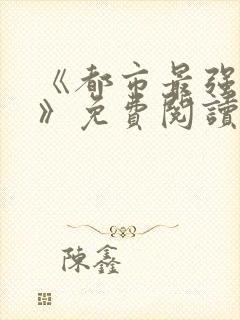 《都市最强武帝》免费阅读