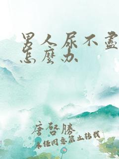 男人尿不尽滴尿怎么办