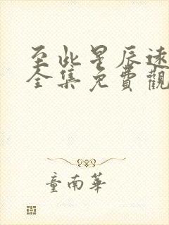 至此星辰远短剧全集免费观看高清