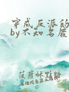 穿成反派的前妻by不知名废话气