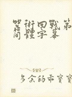 咒术回战第二季简体字幕