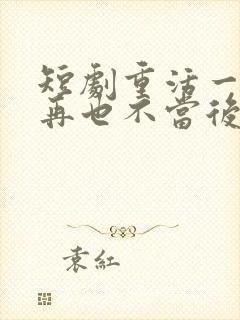 短剧重活一世我再也不当后爸在线观看