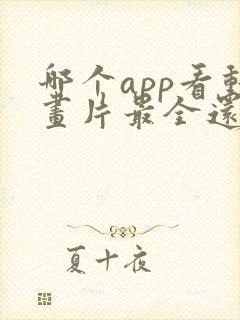 哪个app看动画片最全还免费