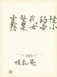 震惊我的徒弟居然是女帝小说txt