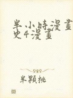 半小时漫画中国史4漫画