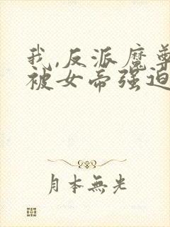 我,反派魔尊,被女帝强迫喜当爹