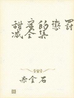 甜蜜的惩罚无删减全集