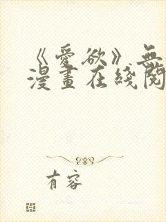 《爱欲》无删减漫画在线阅读