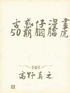 古惑仔漫画1450期胭脂虎名场面