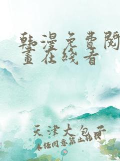 韩漫免费阅读漫画在线看