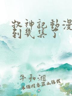 牧神记动漫更新到几集了