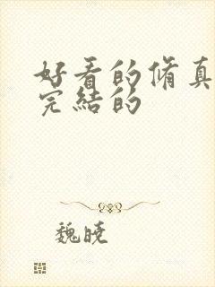 好看的修真小说完结的