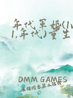 年代军婚(1v1,年代)重生