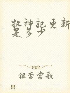 牧神记更新时间是多少