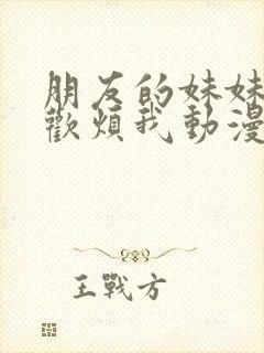 朋友的妹妹只喜欢烦我动漫全集