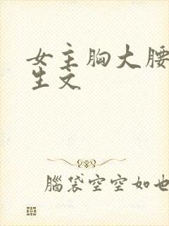 女主胸大腰细重生文