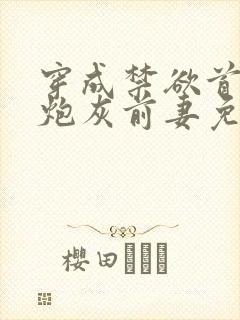 穿成禁欲首辅的炮灰前妻免费版小说