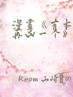 漫画《有本事你再凶一个》免费