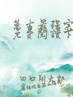 万古最强宗漫画免费阅读下拉式