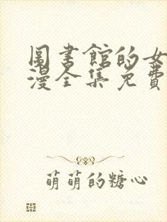 图书馆的女友动漫全集免费观看完整版