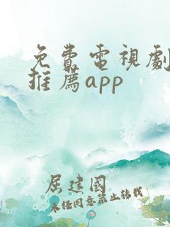 免费电视剧软件推荐app