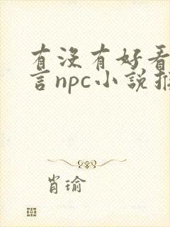 有没有好看的古言npc小说推荐?要文笔好的