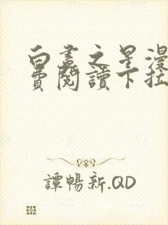 白昼之星漫画免费阅读下拉式漫画