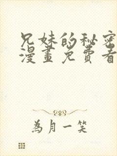 兄妹的秘密授课漫画免费看