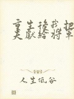 重生后我把未婚夫献给将军夫人