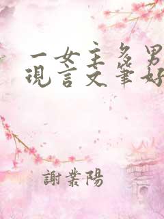 一女主多男主的现言文笔好