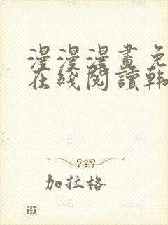 漫漫漫画免费版在线阅读韩漫免费