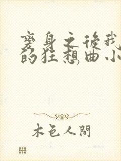 变身之后我与她的狂想曲小说免费阅读无弹窗